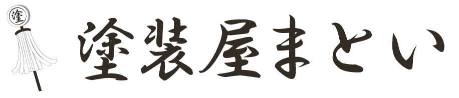 口コミで人気！香川県坂出市で安い外壁塗装屋を探しているなら「塗装屋まとい」にお任せください