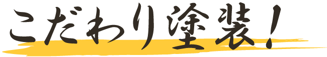 こだわり塗装